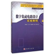 《數(shù)字集成電路設(shè)計實驗教程》讀書筆記 理論與實踐融合的典范之作